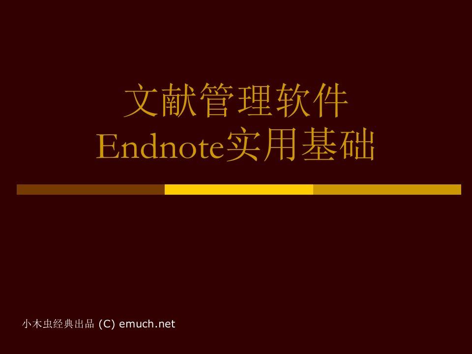 文献管理软件Endnote.ppt