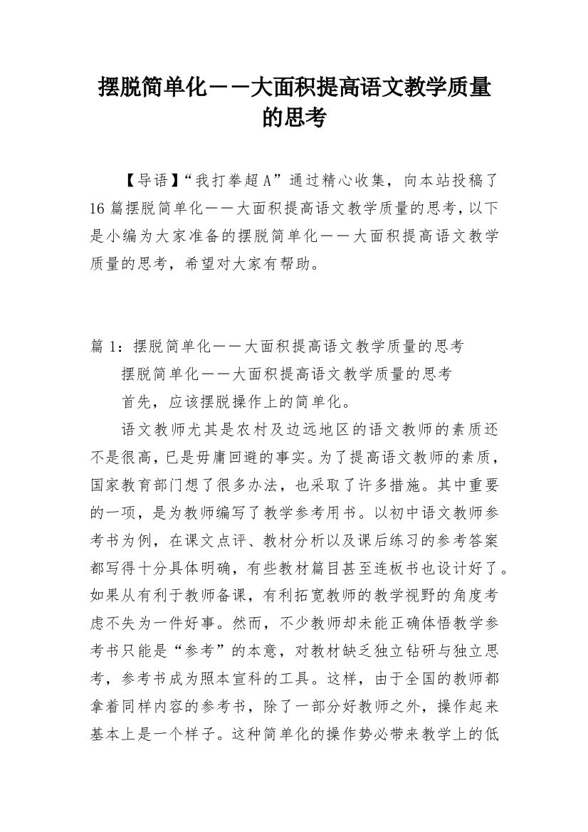 摆脱简单化――大面积提高语文教学质量的思考