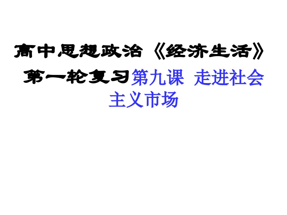 高中思想政治经济生活第一轮复习第九课