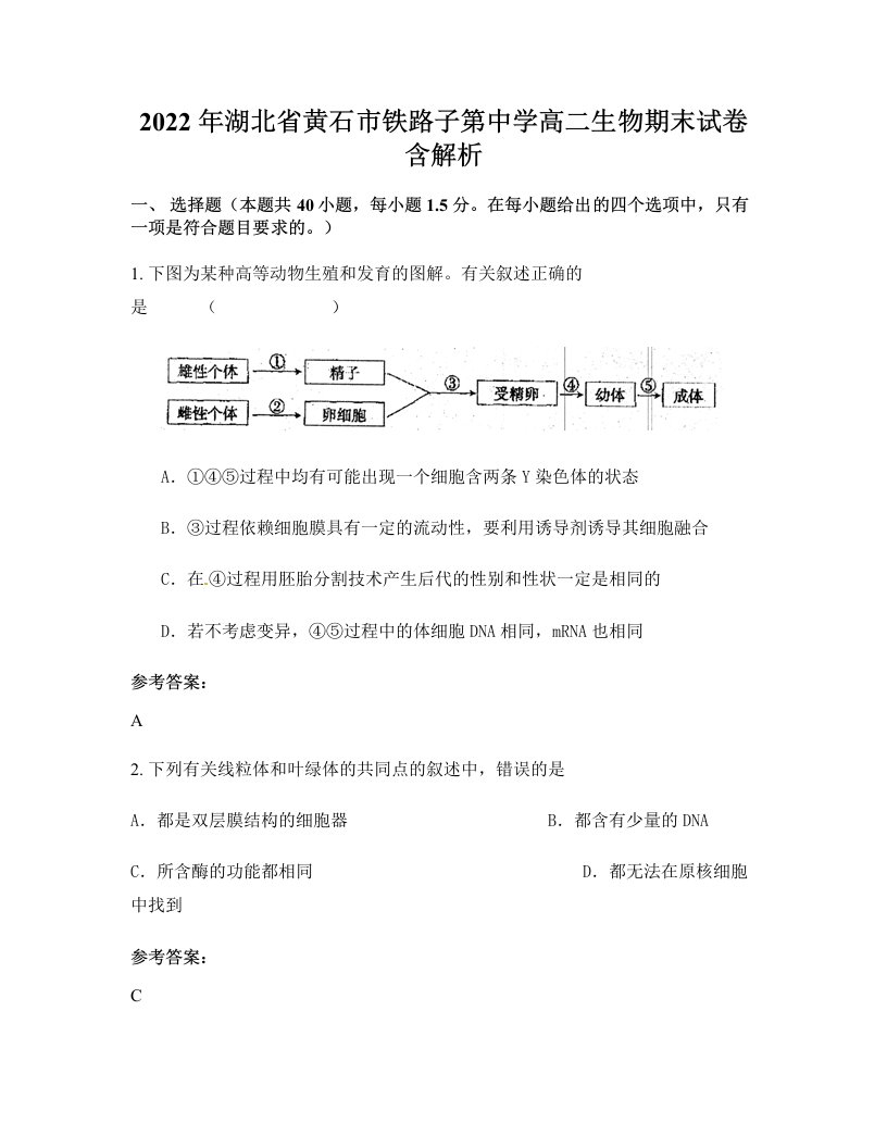 2022年湖北省黄石市铁路子第中学高二生物期末试卷含解析