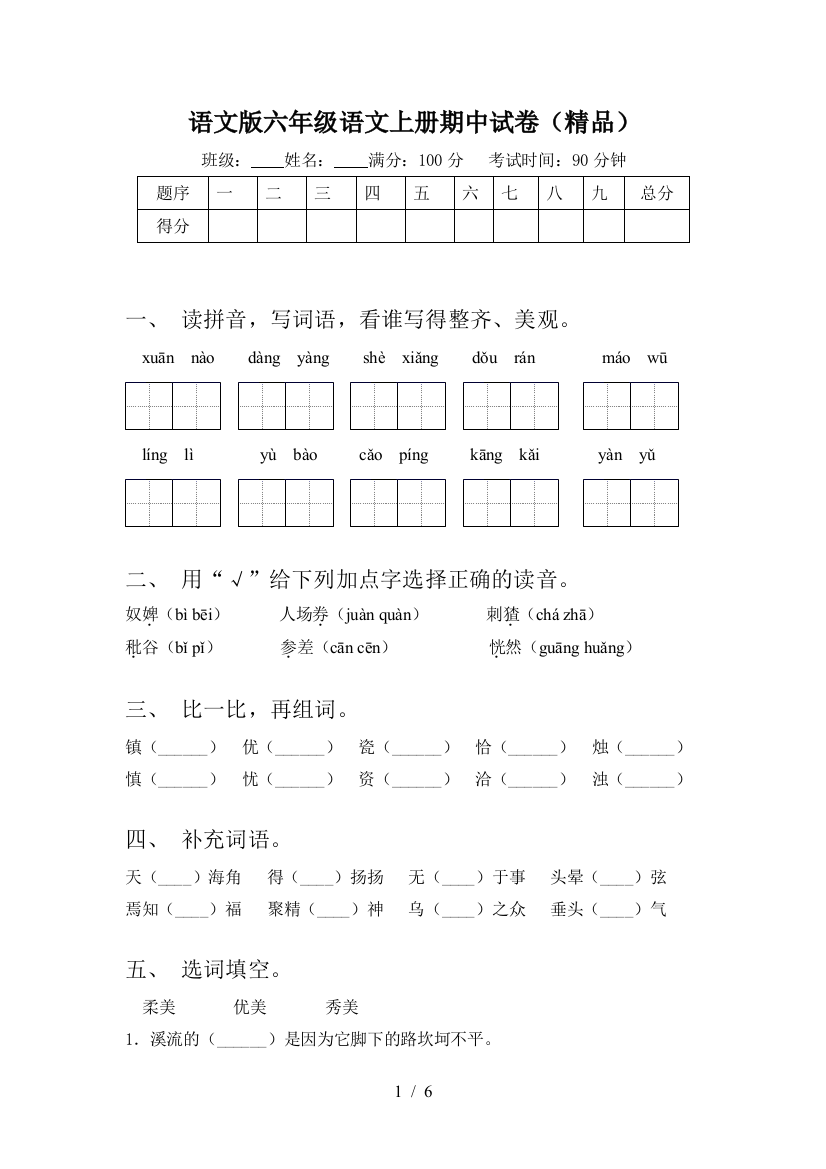 语文版六年级语文上册期中试卷(精品)