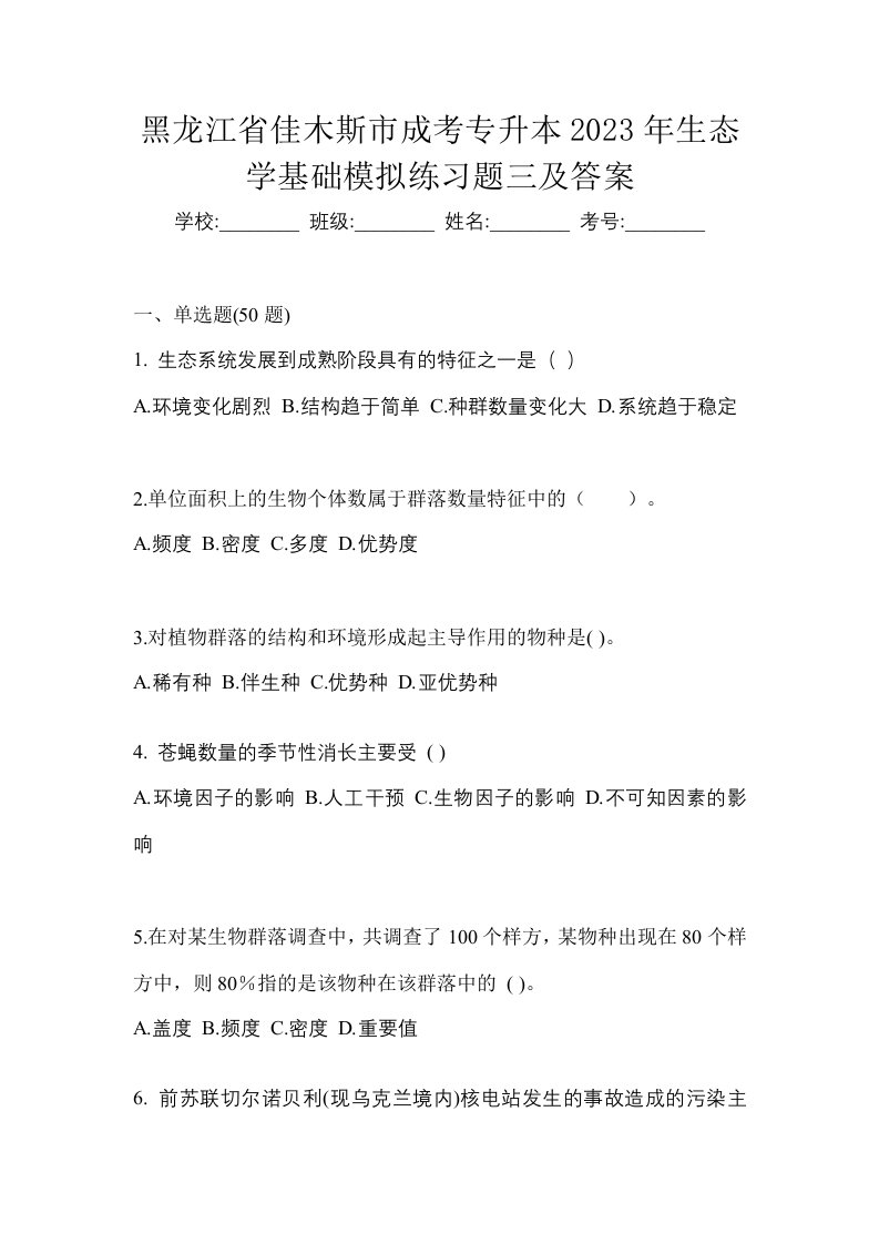 黑龙江省佳木斯市成考专升本2023年生态学基础模拟练习题三及答案