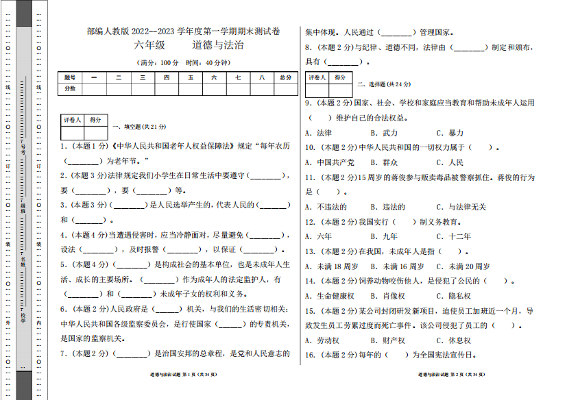 精品2023学年度第一学期l六年级道德与法治上册期末测试卷及答案(含五精品