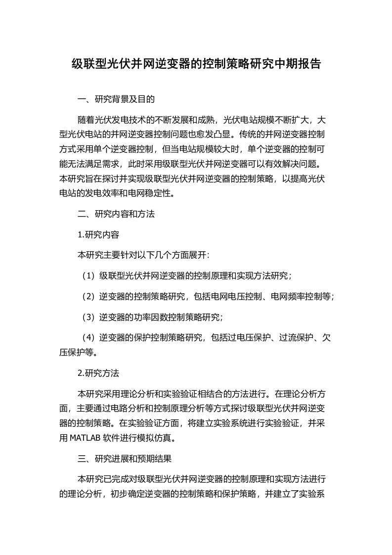 级联型光伏并网逆变器的控制策略研究中期报告