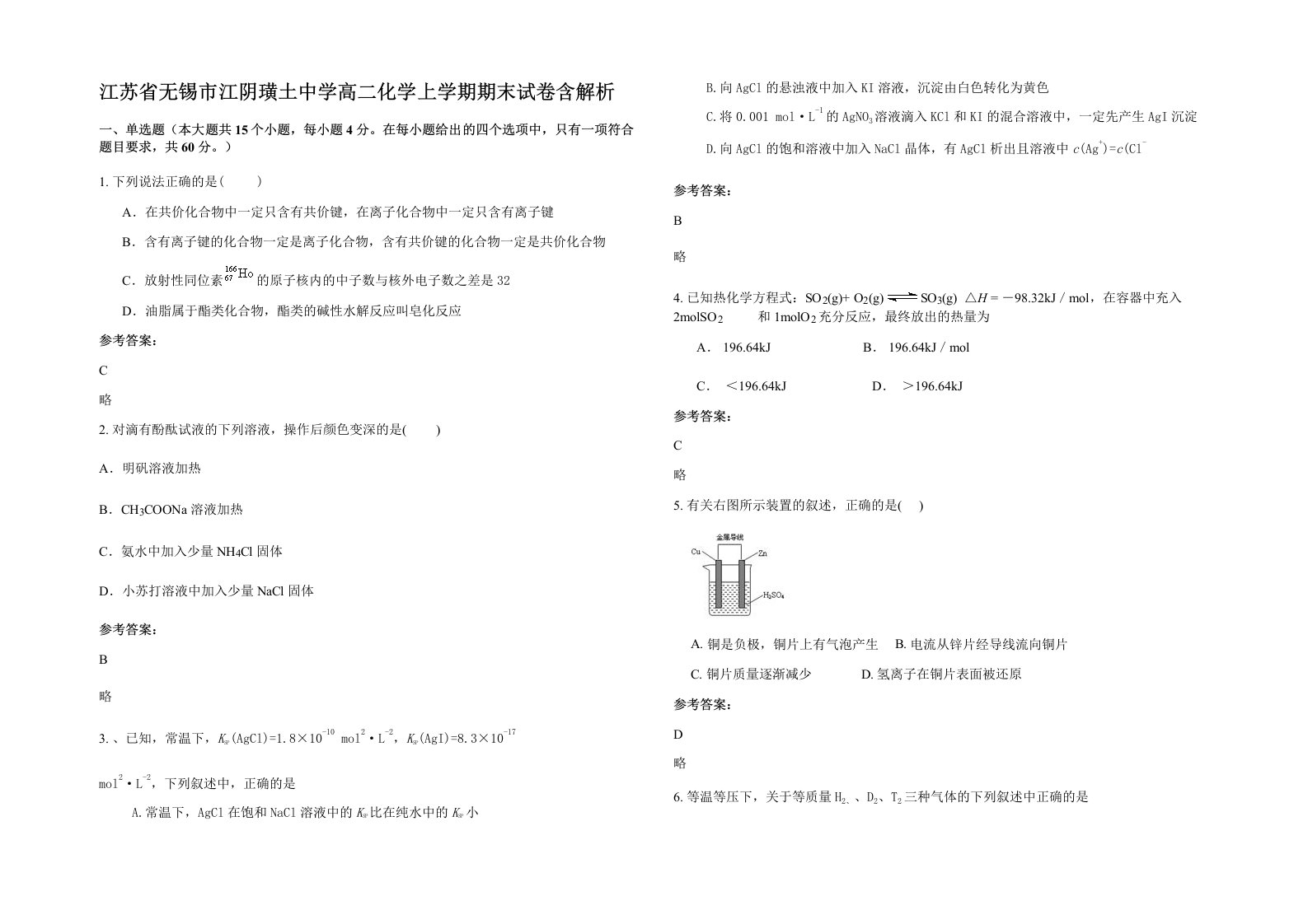 江苏省无锡市江阴璜土中学高二化学上学期期末试卷含解析