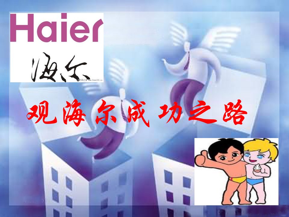 观海尔成功之路-课件（ppt·精·选）