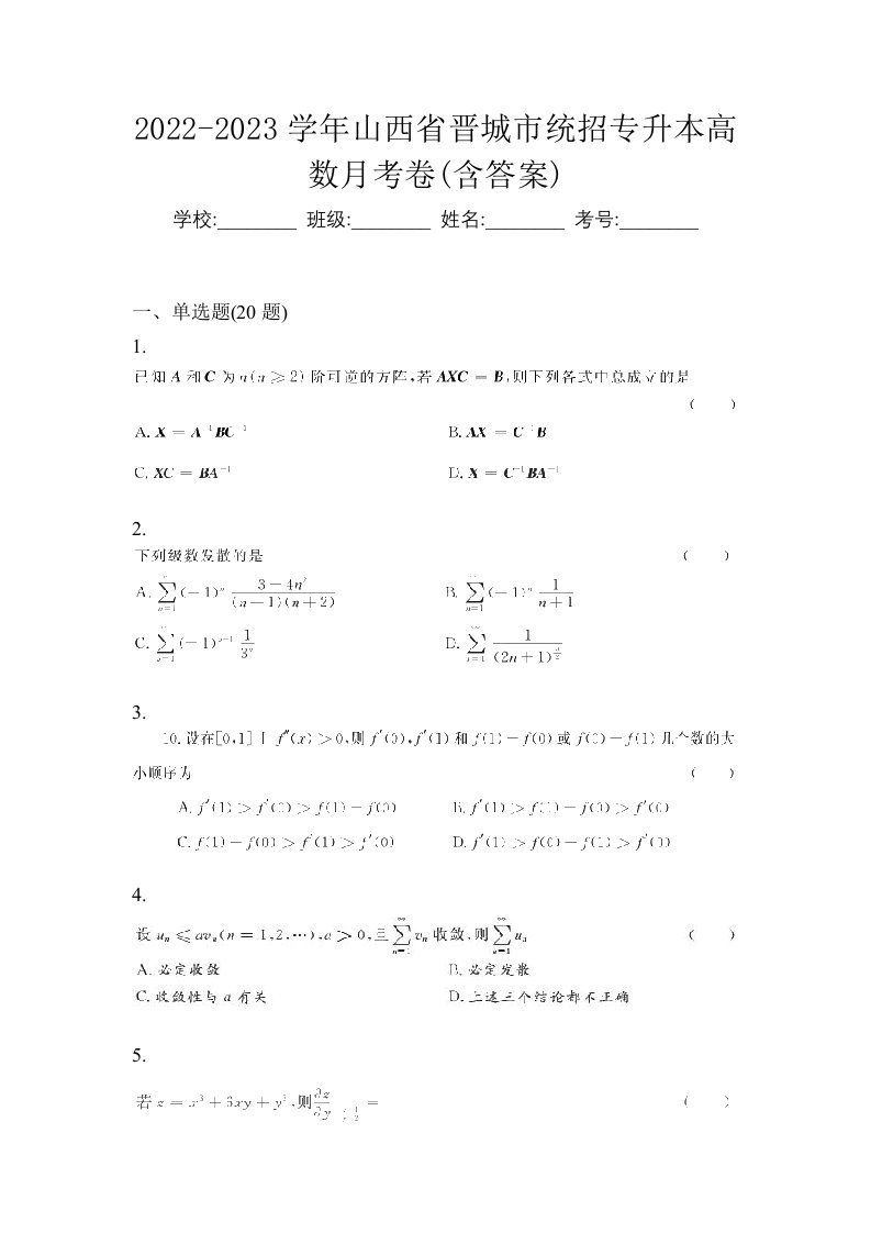 2022-2023学年山西省晋城市统招专升本高数月考卷含答案