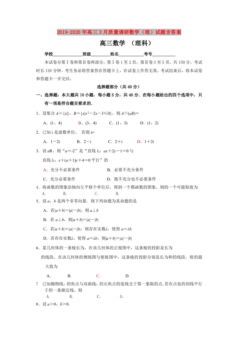 2019-2020年高三3月质量调研数学（理）试题含答案