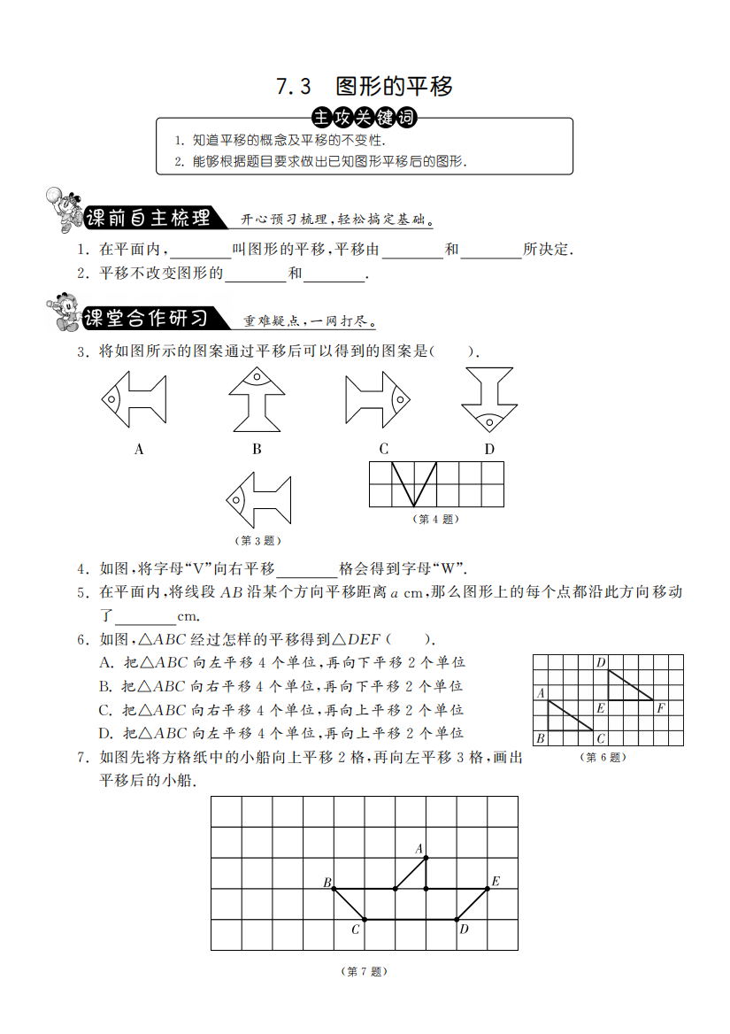 【小学中学教育精选】7.3图形的平移课课练及答案(苏科版七年级下)pfd版