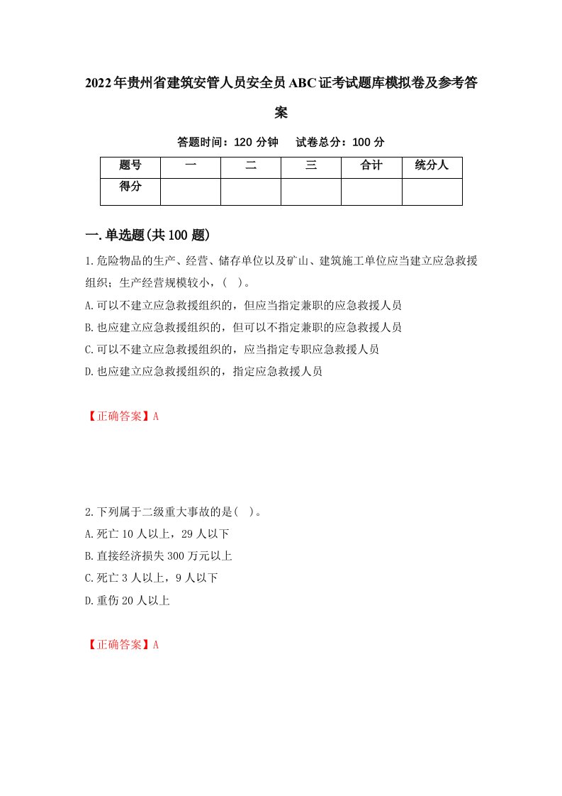 2022年贵州省建筑安管人员安全员ABC证考试题库模拟卷及参考答案97