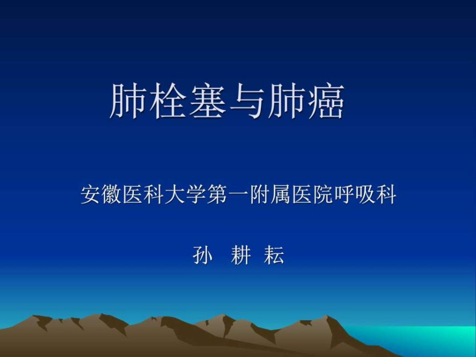 肺栓塞与肺癌课件最新版图文.ppt