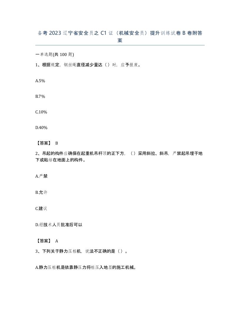 备考2023辽宁省安全员之C1证机械安全员提升训练试卷B卷附答案