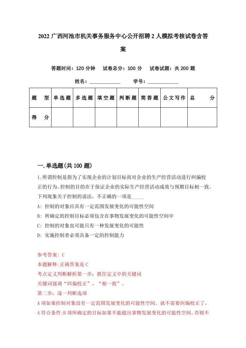 2022广西河池市机关事务服务中心公开招聘2人模拟考核试卷含答案7