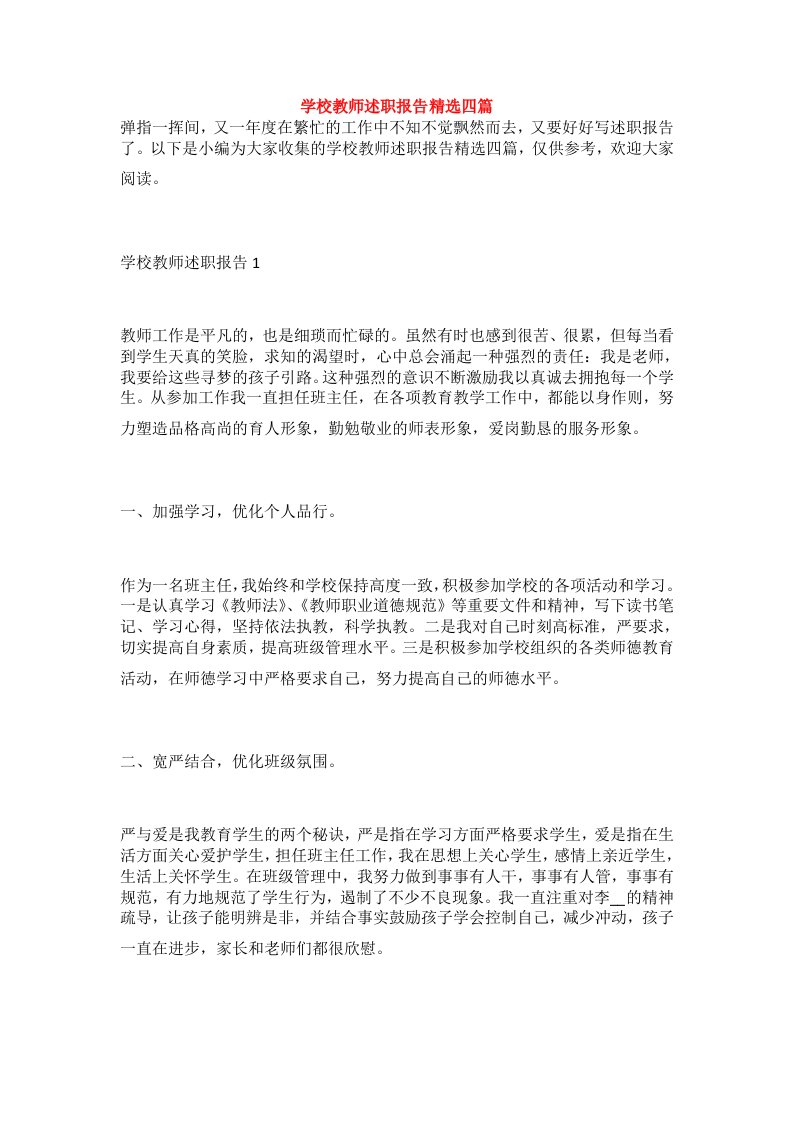 学校教师述职报告精选四篇