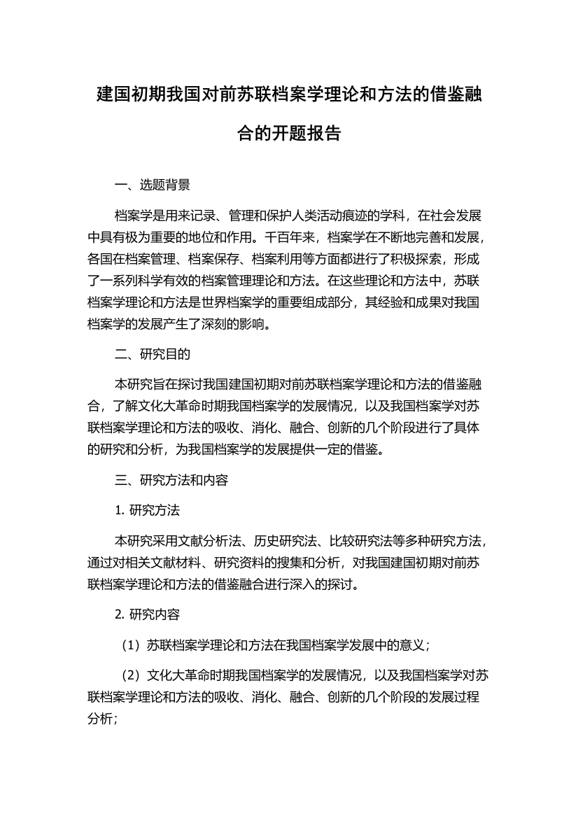 建国初期我国对前苏联档案学理论和方法的借鉴融合的开题报告