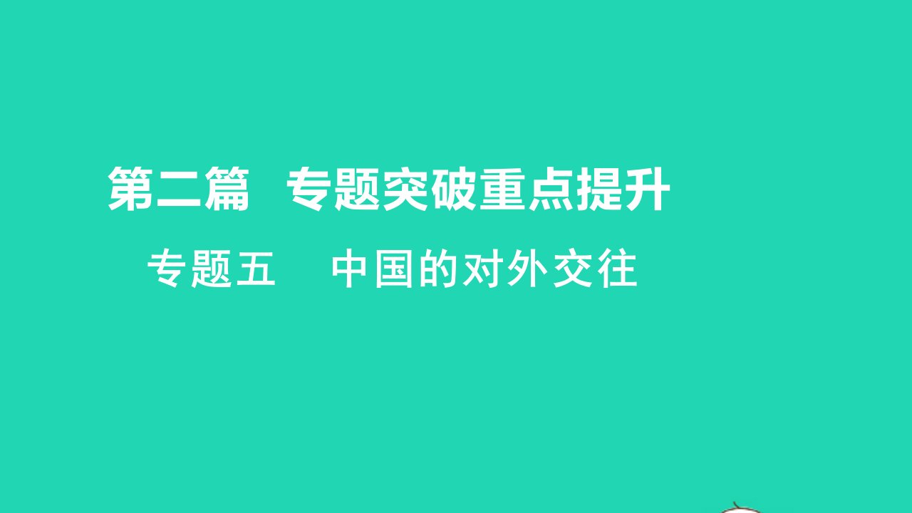 2021秋中考历史第二篇专题突破重点提升专题五中国的对外交往讲本课件