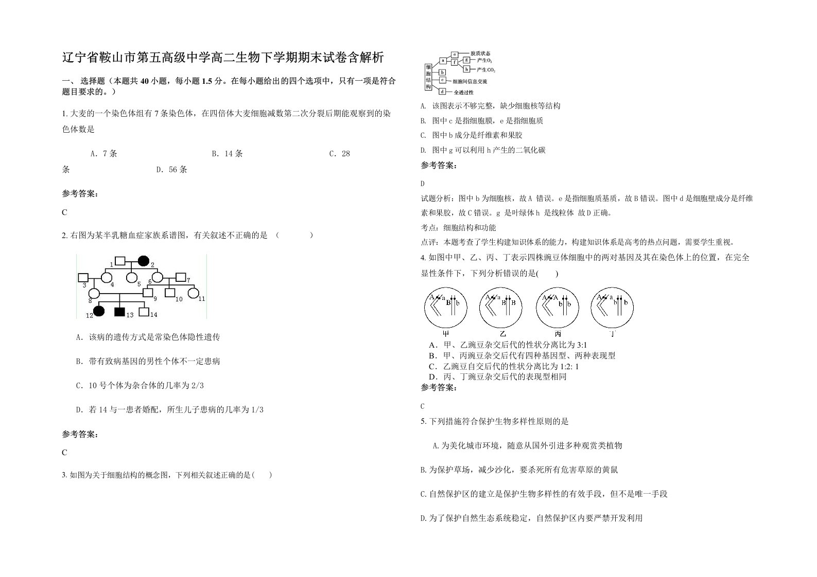 辽宁省鞍山市第五高级中学高二生物下学期期末试卷含解析