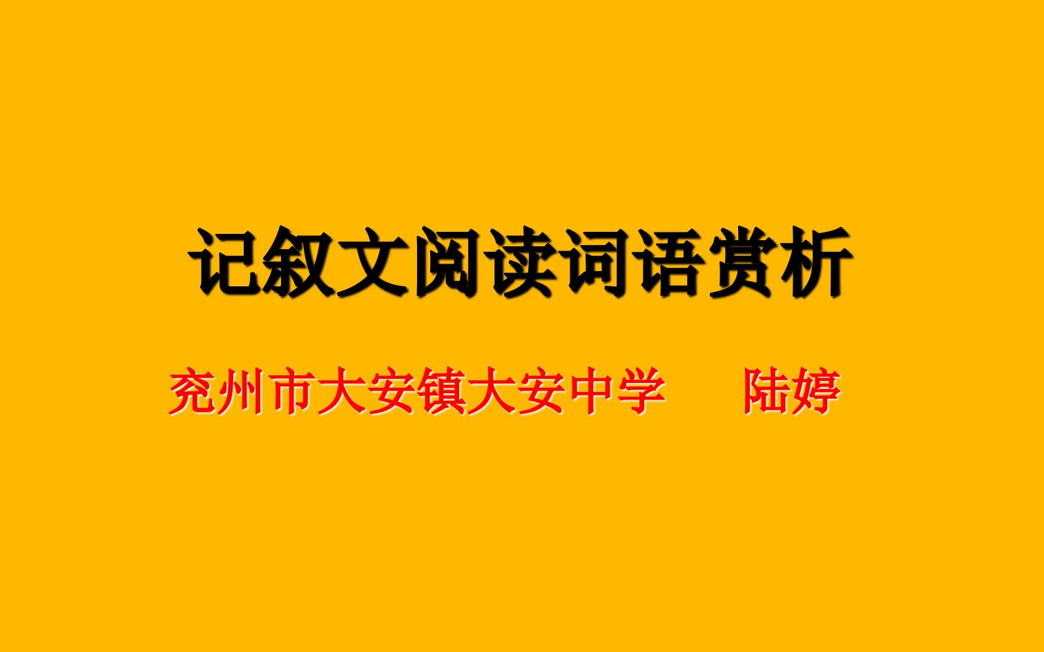 中考语文专题复习课件：记叙文阅读词语赏析PPT课件