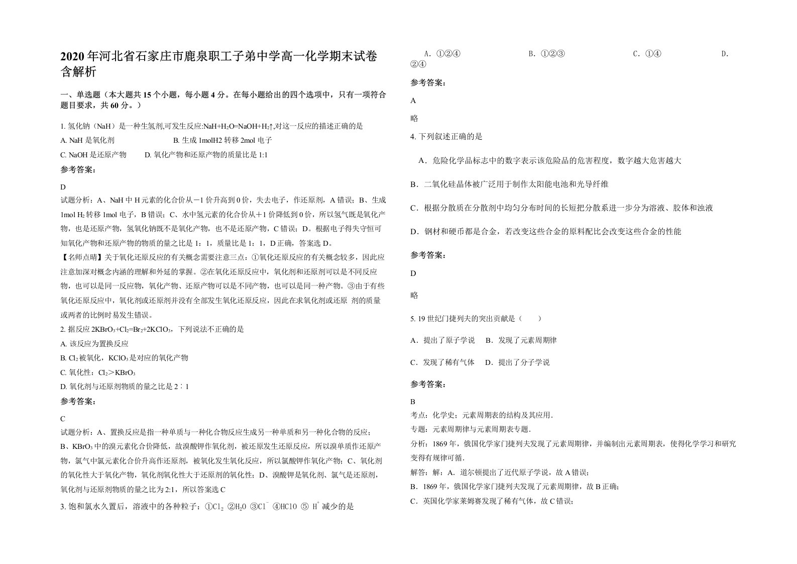 2020年河北省石家庄市鹿泉职工子弟中学高一化学期末试卷含解析