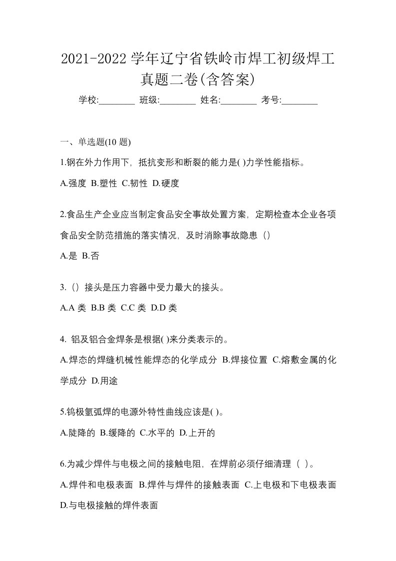 2021-2022学年辽宁省铁岭市焊工初级焊工真题二卷含答案