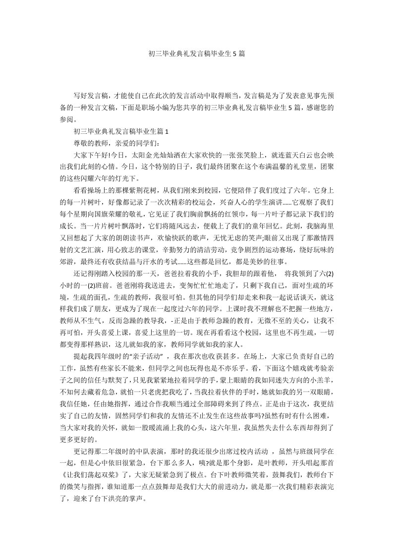 初三毕业典礼发言稿毕业生5篇