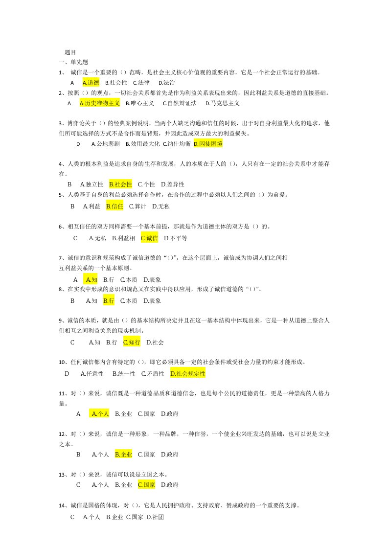 专技人员继续教育诚信建设资料考试题库