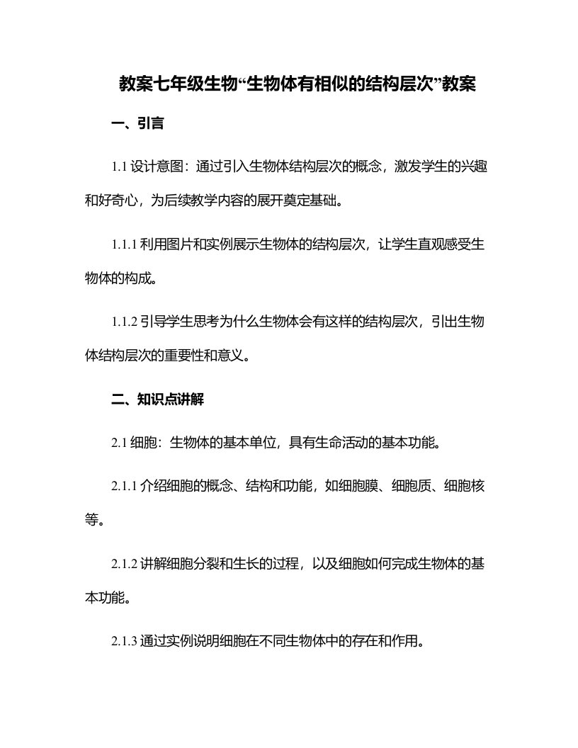 七年级生物生物体有相似的结构层次教案