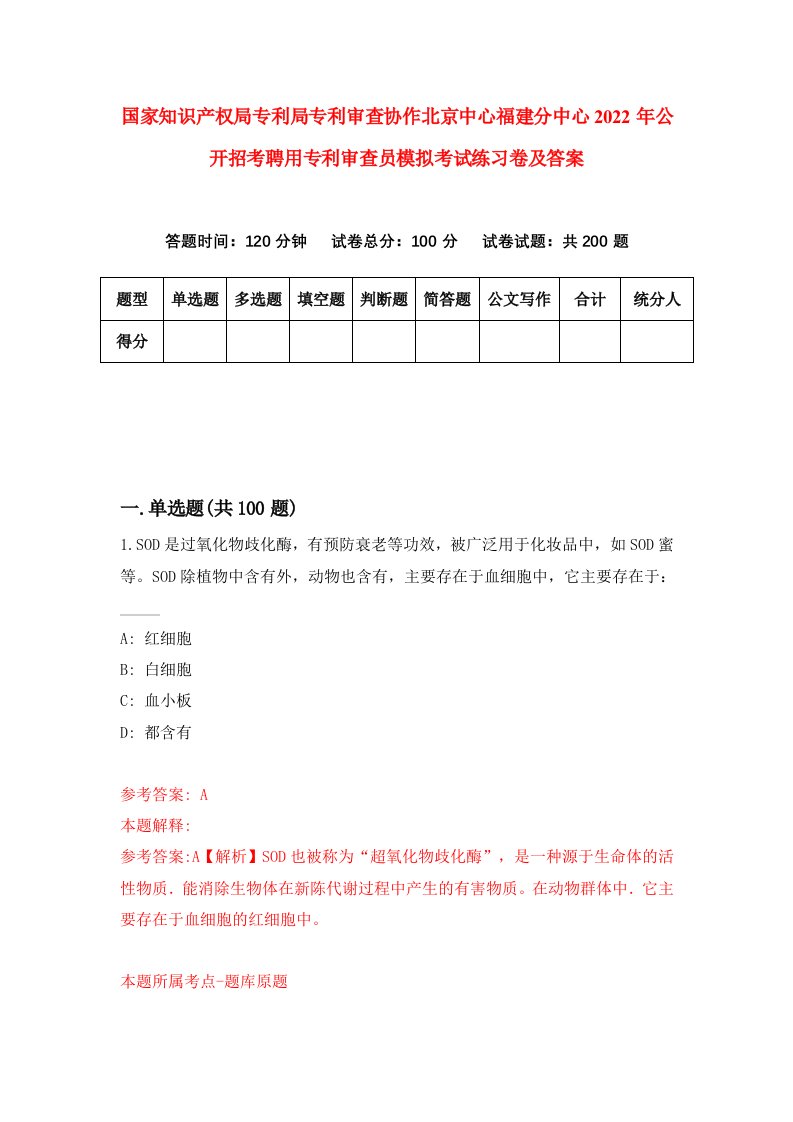 国家知识产权局专利局专利审查协作北京中心福建分中心2022年公开招考聘用专利审查员模拟考试练习卷及答案第0次