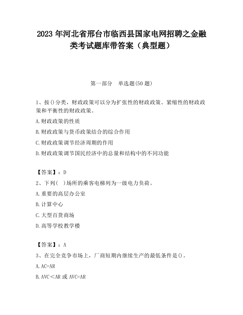 2023年河北省邢台市临西县国家电网招聘之金融类考试题库带答案（典型题）