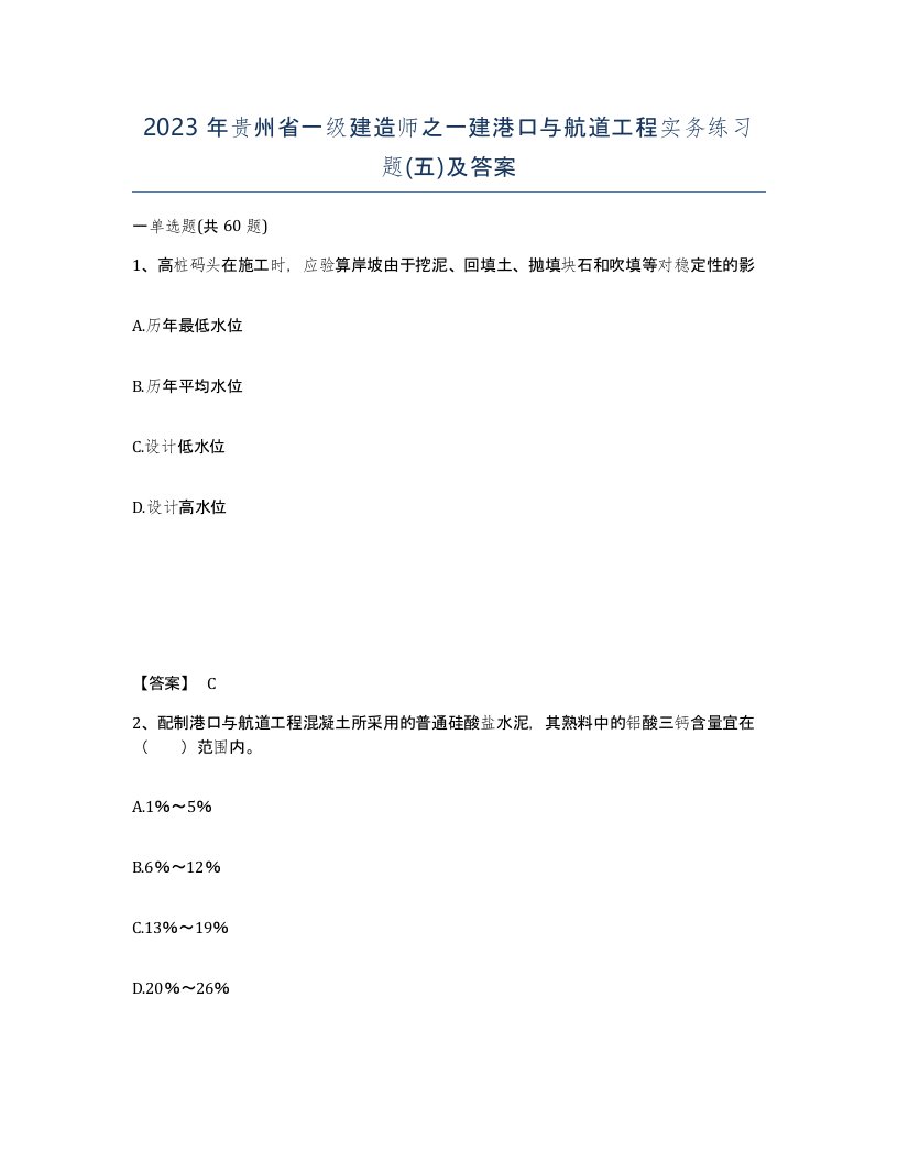 2023年贵州省一级建造师之一建港口与航道工程实务练习题五及答案