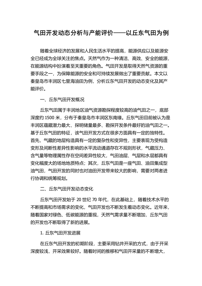 气田开发动态分析与产能评价——以丘东气田为例