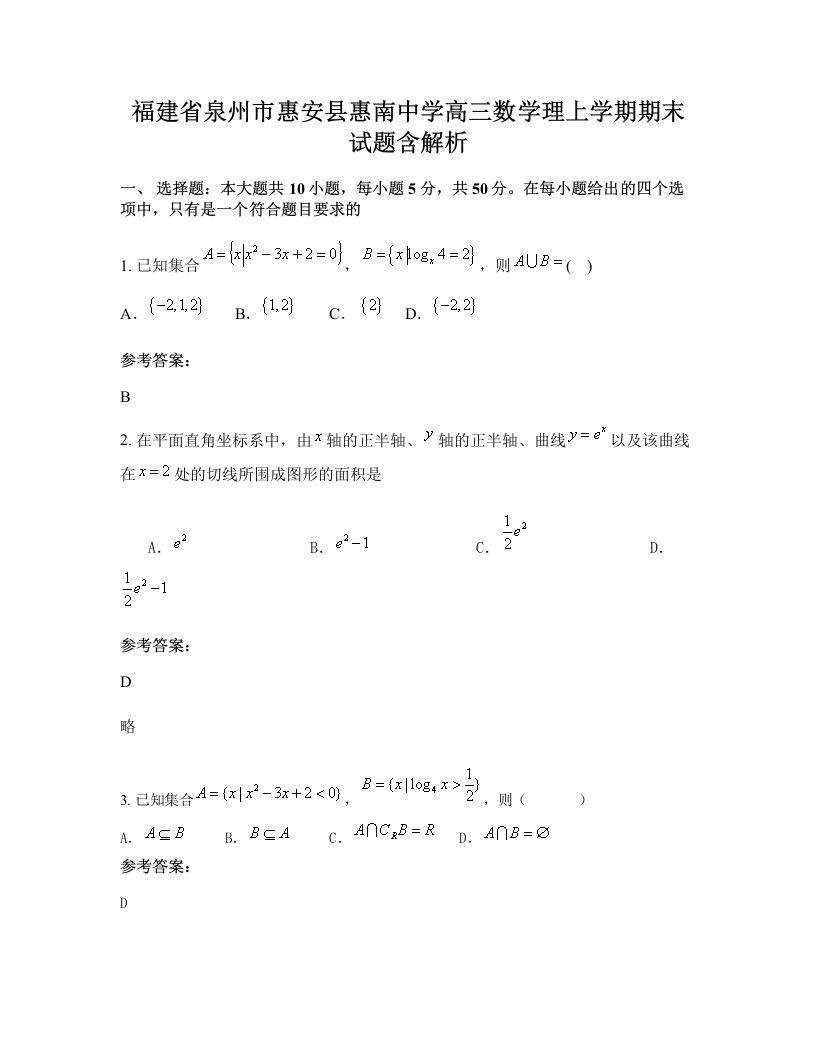 福建省泉州市惠安县惠南中学高三数学理上学期期末试题含解析