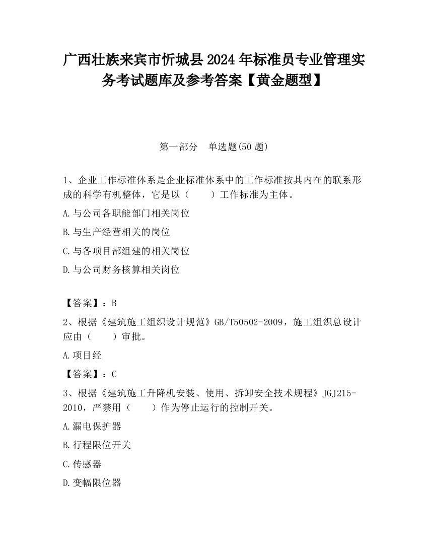 广西壮族来宾市忻城县2024年标准员专业管理实务考试题库及参考答案【黄金题型】