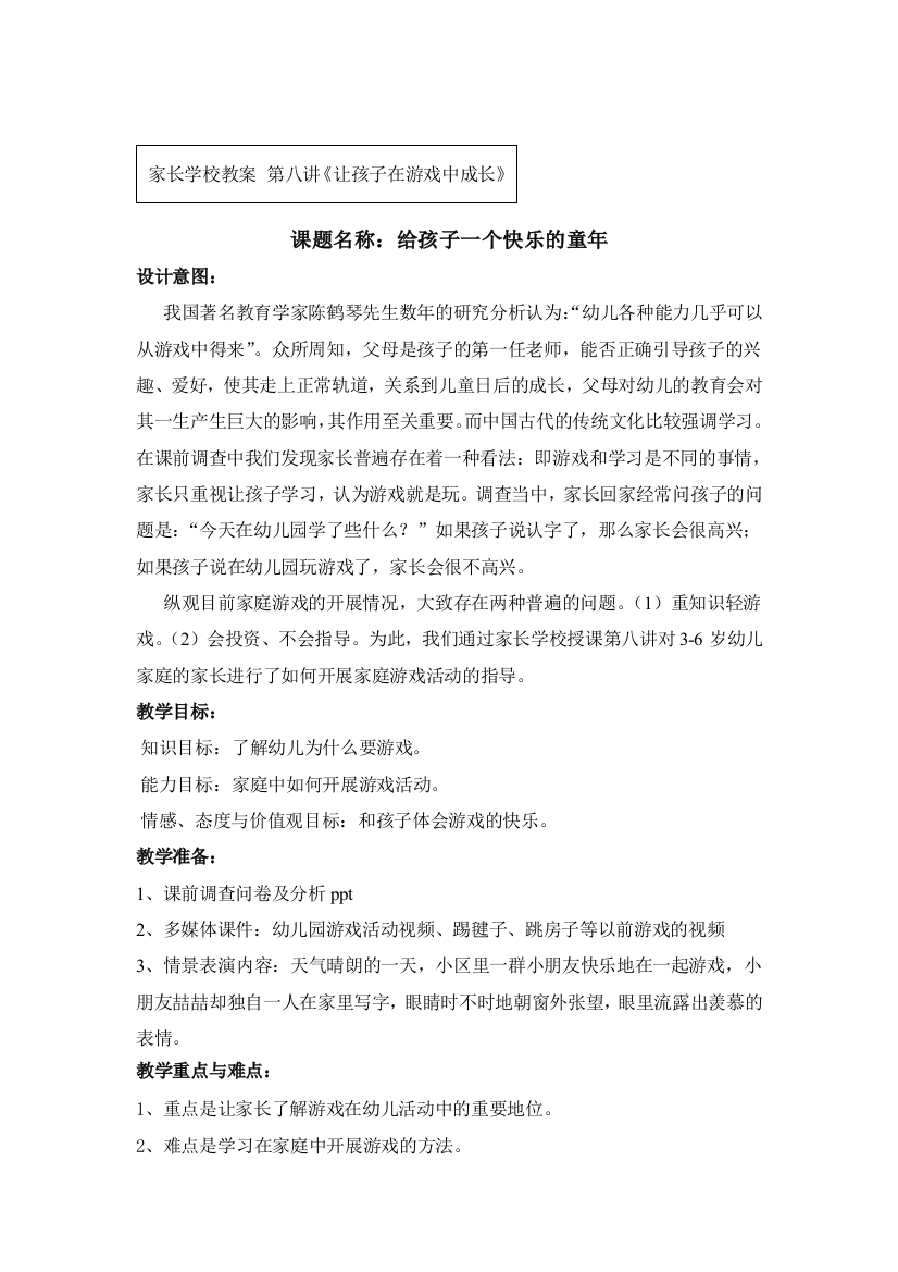 家长学校教案：给孩子一个快乐的童年