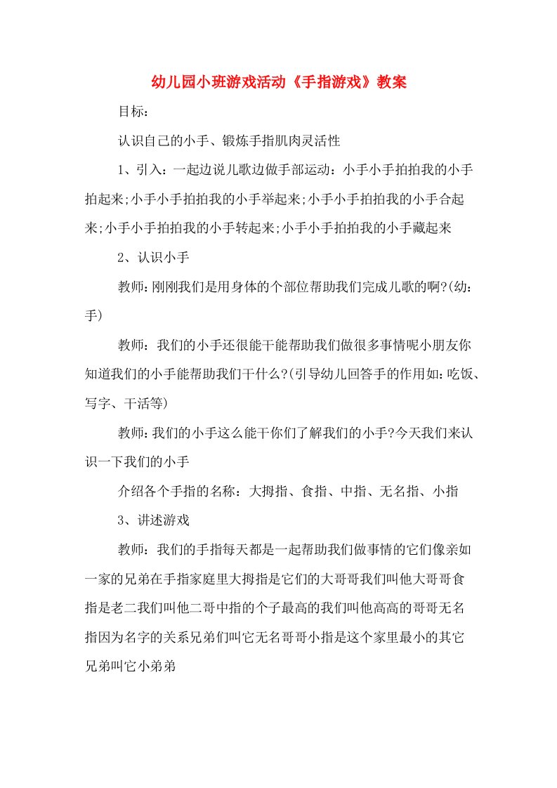 幼儿园小班游戏活动《手指游戏》教案