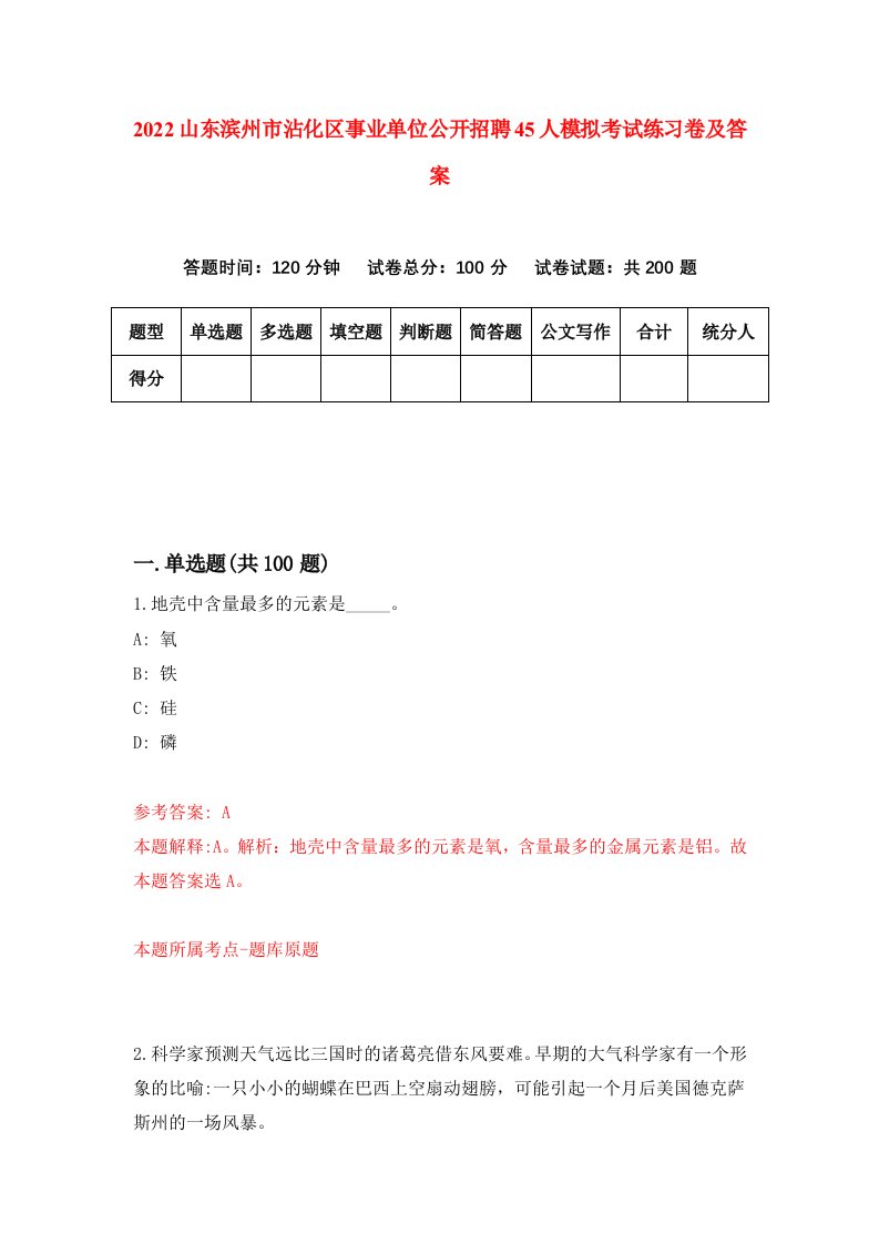 2022山东滨州市沾化区事业单位公开招聘45人模拟考试练习卷及答案第3期