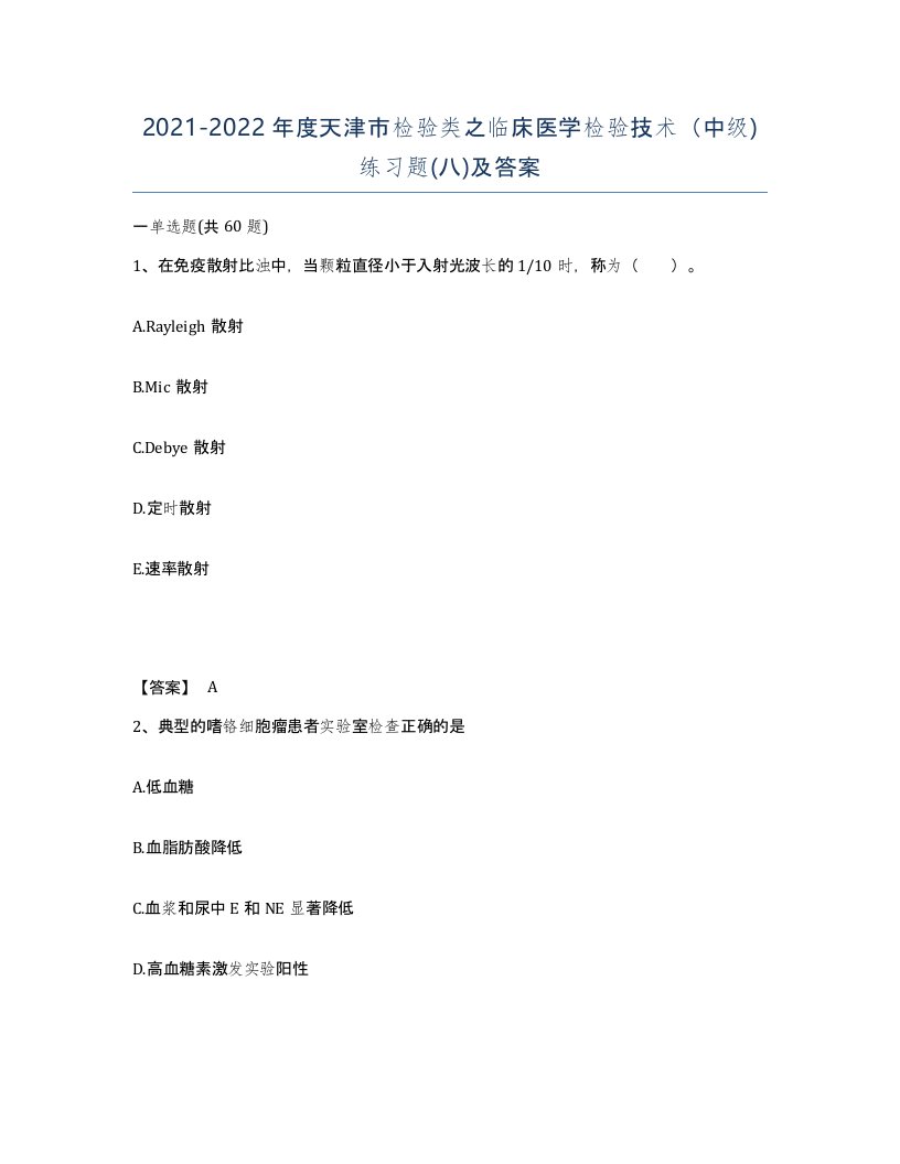 2021-2022年度天津市检验类之临床医学检验技术中级练习题八及答案