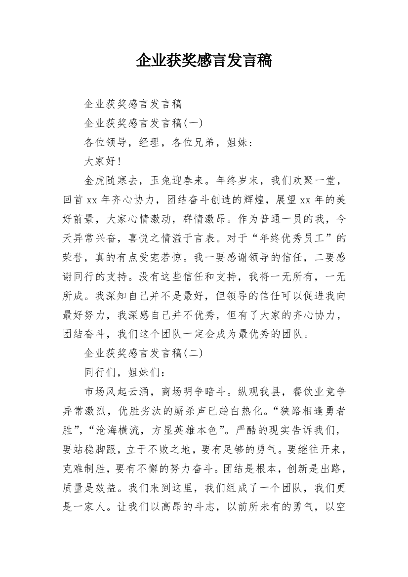 企业获奖感言发言稿