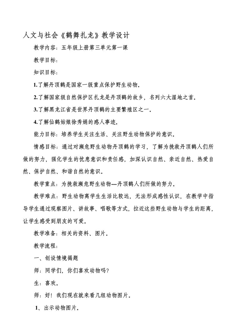 鹤舞扎龙教学设计