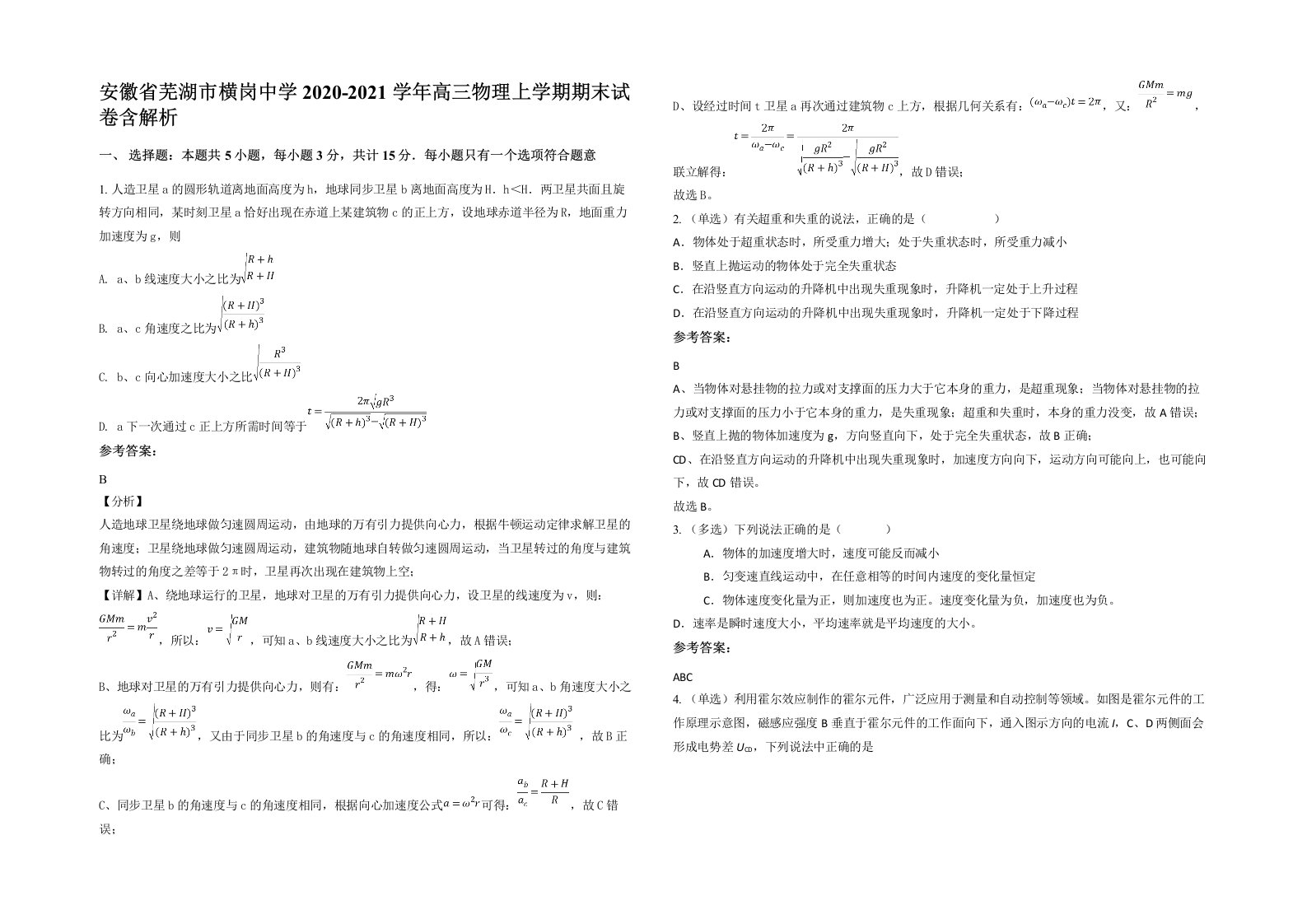 安徽省芜湖市横岗中学2020-2021学年高三物理上学期期末试卷含解析