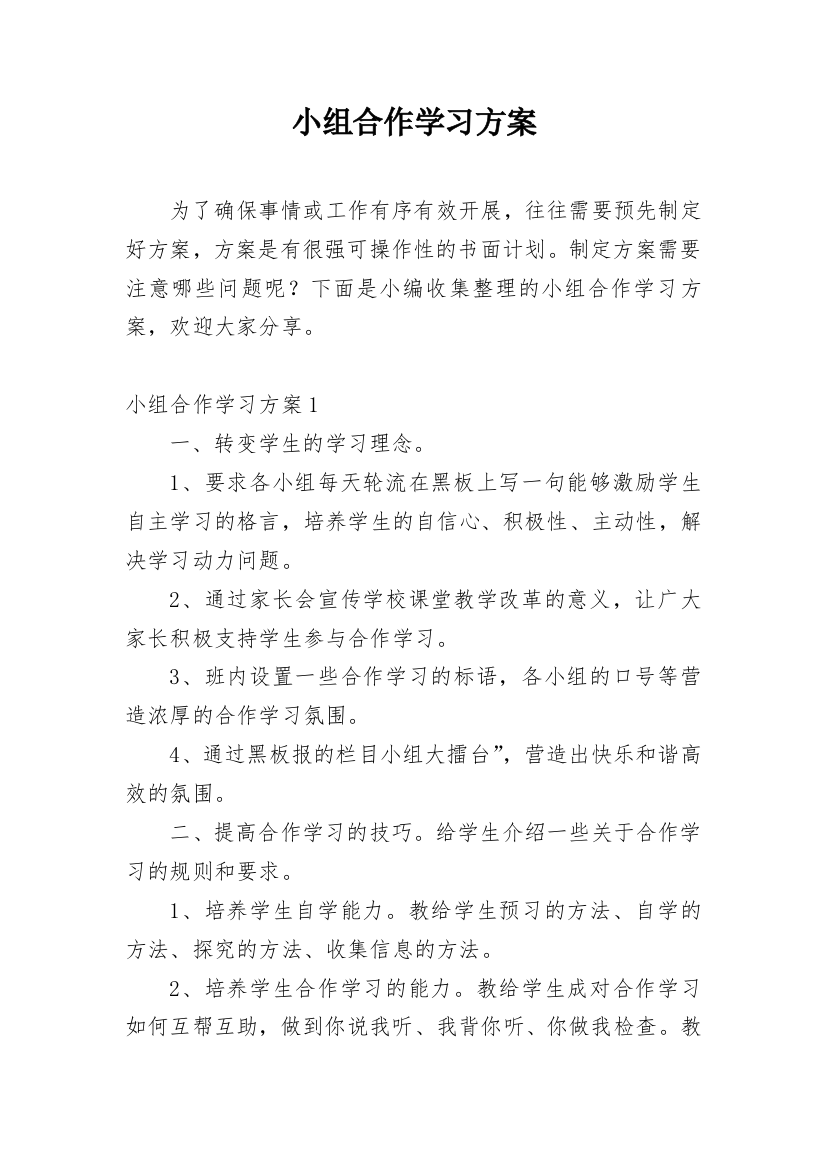 小组合作学习方案_10