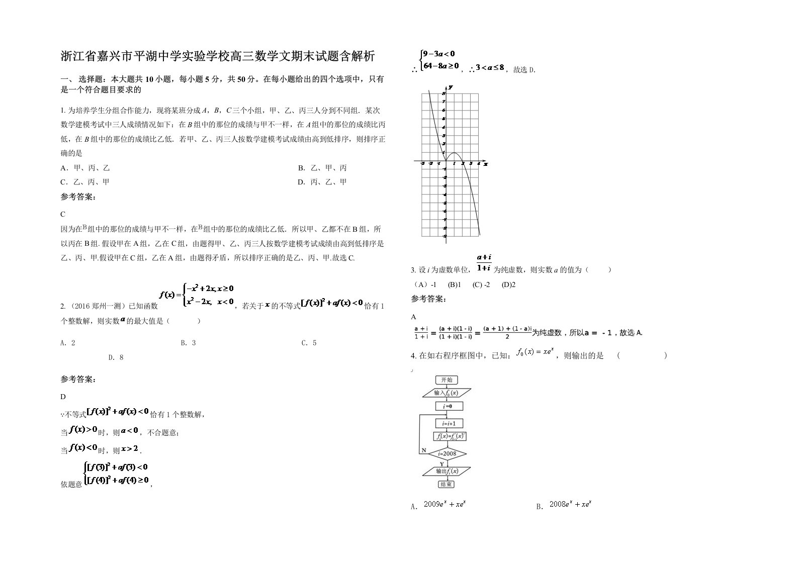 浙江省嘉兴市平湖中学实验学校高三数学文期末试题含解析