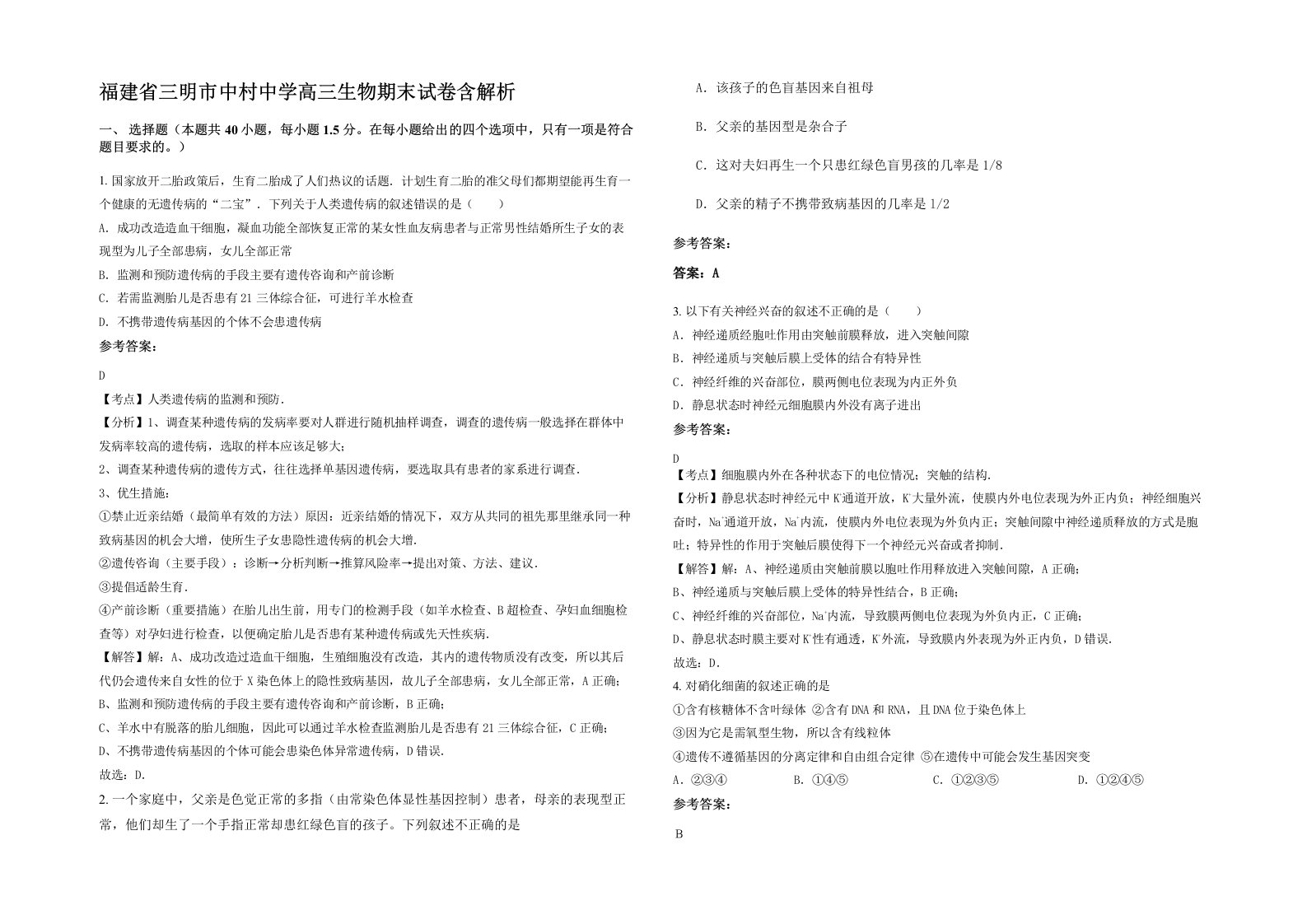 福建省三明市中村中学高三生物期末试卷含解析