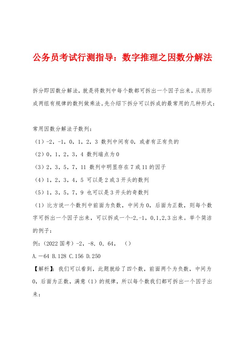 公务员考试行测指导：数字推理之因数分解法