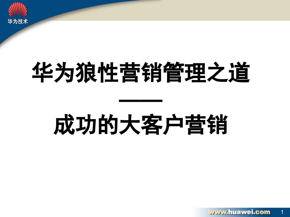 华为狼性营销管理之道—成功的大客户营销