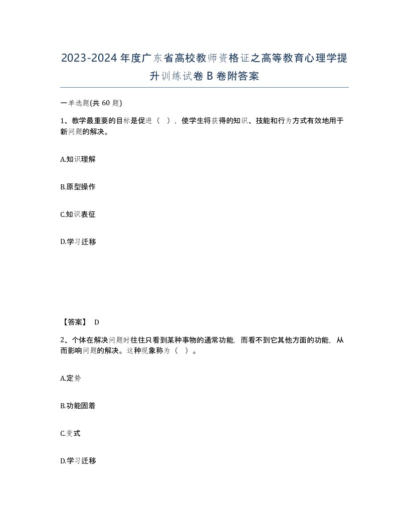 2023-2024年度广东省高校教师资格证之高等教育心理学提升训练试卷B卷附答案