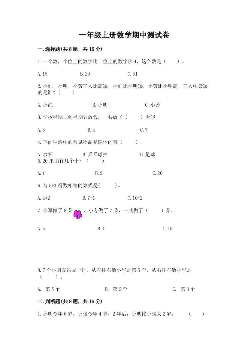 一年级上册数学期中测试卷含完整答案【名校卷】