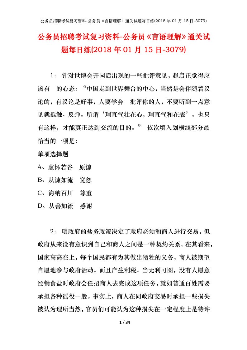 公务员招聘考试复习资料-公务员言语理解通关试题每日练2018年01月15日-3079