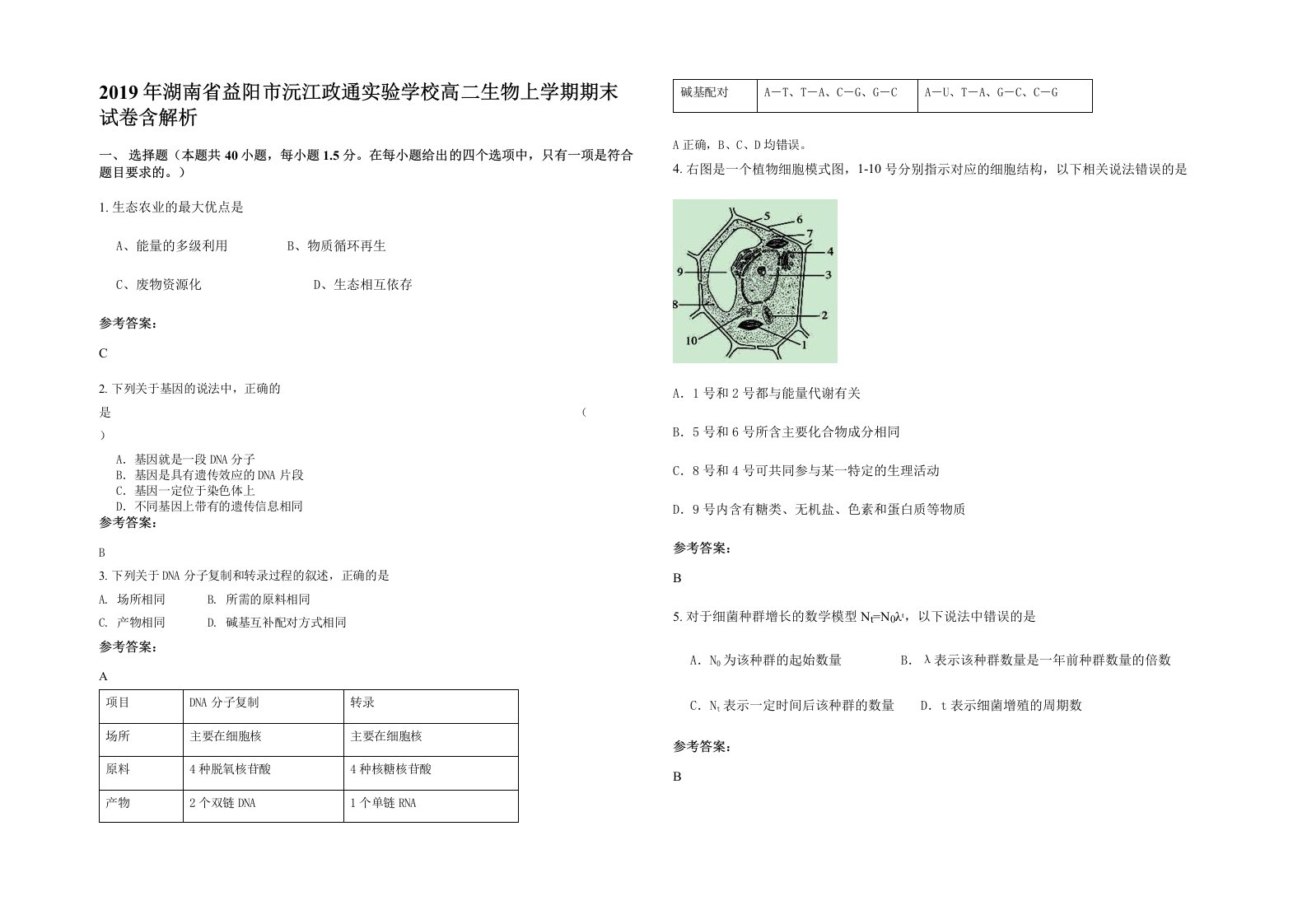 2019年湖南省益阳市沅江政通实验学校高二生物上学期期末试卷含解析