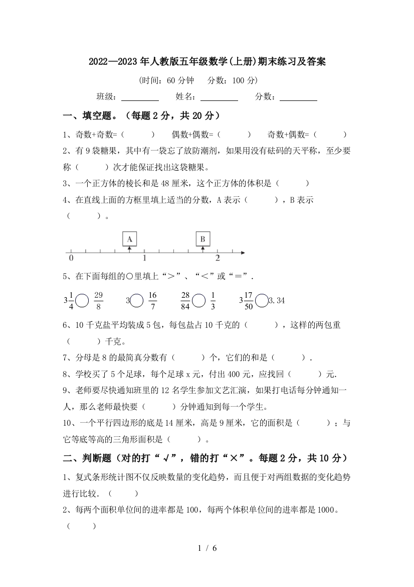 2022—2023年人教版五年级数学(上册)期末练习及答案